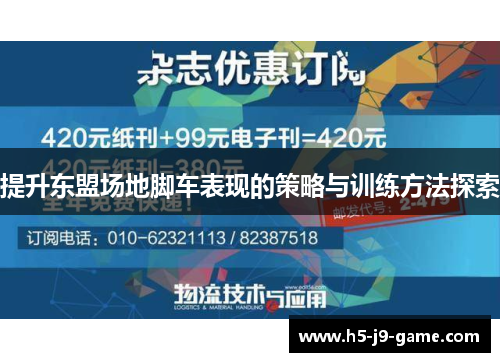 提升东盟场地脚车表现的策略与训练方法探索 提升东盟场地脚车表现的策略与训练方法探索