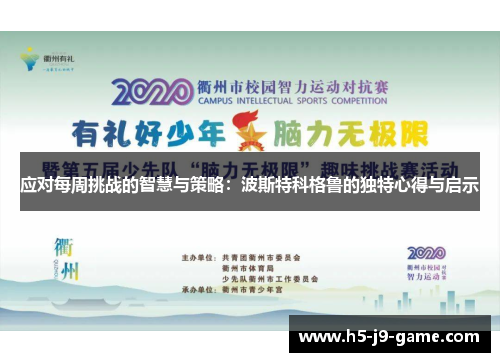 应对每周挑战的智慧与策略:波斯特科格鲁的独特心得与启示 应对每周挑战的智慧与策略:波斯特科格鲁的独特心得与启示