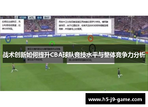 战术创新如何提升CBA球队竞技水平与整体竞争力分析 战术创新如何提升CBA球队竞技水平与整体竞争力分析