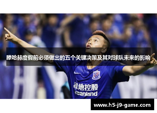 滕哈赫度假前必须做出的五个关键决策及其对球队未来的影响 滕哈赫度假前必须做出的五个关键决策及其对球队未来的影响