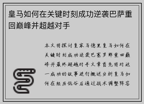 皇马如何在关键时刻成功逆袭巴萨重回巅峰并超越对手 皇马如何在关键时刻成功逆袭巴萨重回巅峰并超越对手