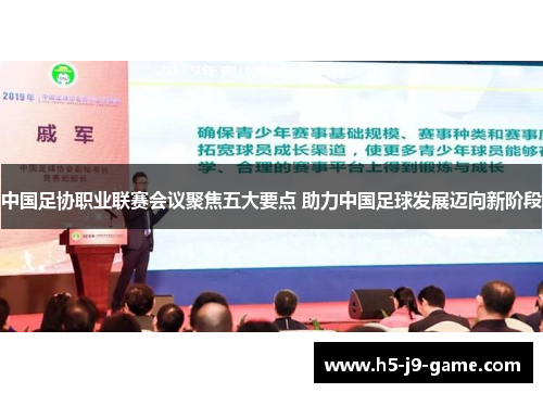 中国足协职业联赛会议聚焦五大要点 助力中国足球发展迈向新阶段 中国足协职业联赛会议聚焦五大要点 助力中国足球发展迈向新阶段