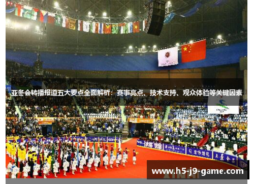 亚冬会转播报道五大要点全面解析:赛事亮点、技术支持、观众体验等关键因素 亚冬会转播报道五大要点全面解析:赛事亮点、技术支持、观众体验等关键因素