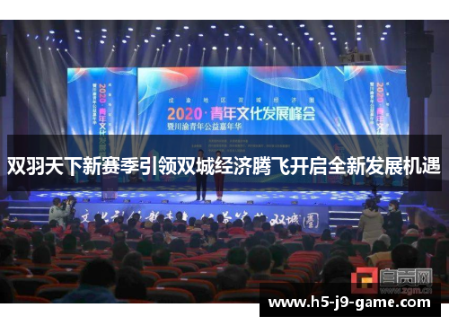 双羽天下新赛季引领双城经济腾飞开启全新发展机遇 双羽天下新赛季引领双城经济腾飞开启全新发展机遇