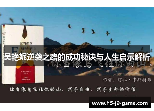 吴艳妮逆袭之路的成功秘诀与人生启示解析 吴艳妮逆袭之路的成功秘诀与人生启示解析