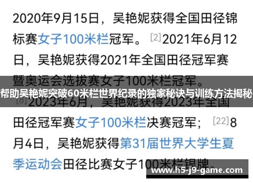 帮助吴艳妮突破60米栏世界纪录的独家秘诀与训练方法揭秘 帮助吴艳妮突破60米栏世界纪录的独家秘诀与训练方法揭秘