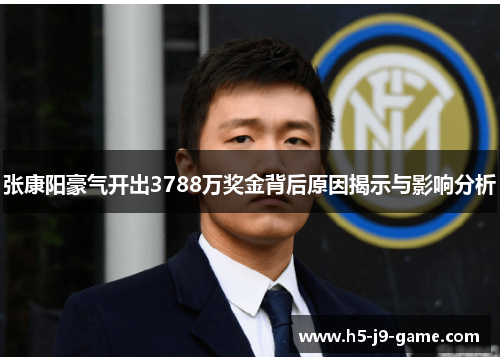 张康阳豪气开出3788万奖金背后原因揭示与影响分析 张康阳豪气开出3788万奖金背后原因揭示与影响分析