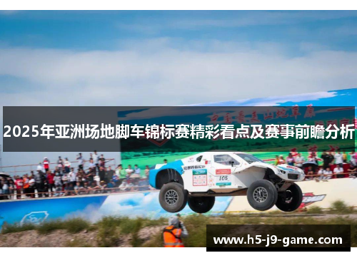 2025年亚洲场地脚车锦标赛精彩看点及赛事前瞻分析 2025年亚洲场地脚车锦标赛精彩看点及赛事前瞻分析
