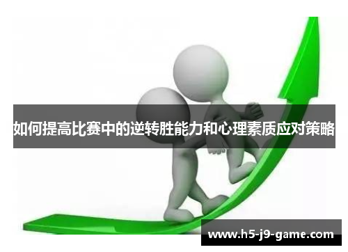 如何提高比赛中的逆转胜能力和心理素质应对策略 如何提高比赛中的逆转胜能力和心理素质应对策略