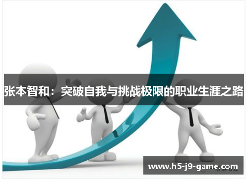 张本智和:突破自我与挑战极限的职业生涯之路 张本智和:突破自我与挑战极限的职业生涯之路