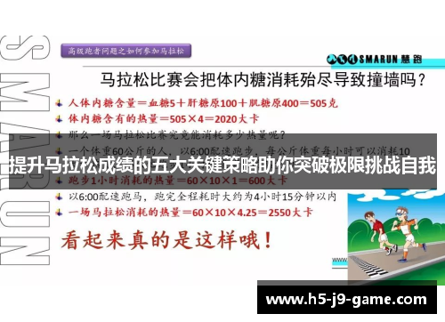 提升马拉松成绩的五大关键策略助你突破极限挑战自我 提升马拉松成绩的五大关键策略助你突破极限挑战自我