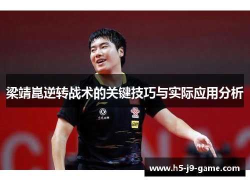 梁靖崑逆转战术的关键技巧与实际应用分析 梁靖崑逆转战术的关键技巧与实际应用分析