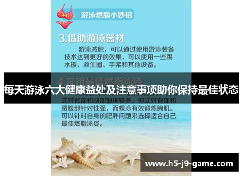 每天游泳六大健康益处及注意事项助你保持最佳状态 每天游泳六大健康益处及注意事项助你保持最佳状态
