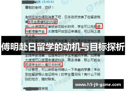 傅明赴日留学的动机与目标探析 傅明赴日留学的动机与目标探析