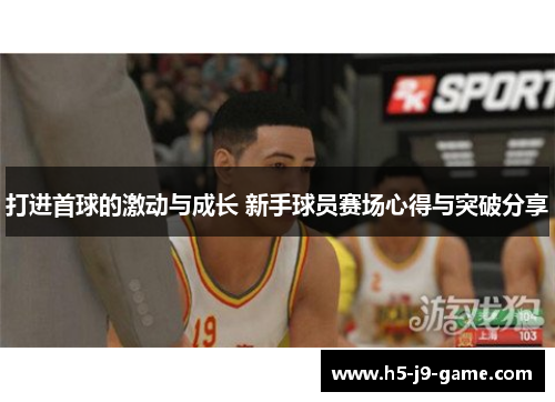 打进首球的激动与成长 新手球员赛场心得与突破分享 打进首球的激动与成长 新手球员赛场心得与突破分享