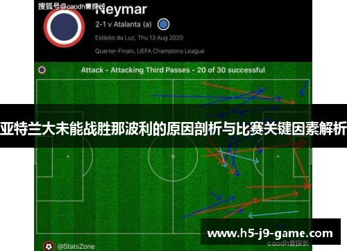 亚特兰大未能战胜那波利的原因剖析与比赛关键因素解析 亚特兰大未能战胜那波利的原因剖析与比赛关键因素解析