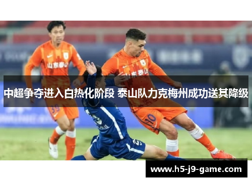 中超争夺进入白热化阶段 泰山队力克梅州成功送其降级 中超争夺进入白热化阶段 泰山队力克梅州成功送其降级