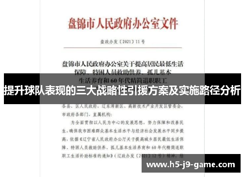 提升球队表现的三大战略性引援方案及实施路径分析 提升球队表现的三大战略性引援方案及实施路径分析