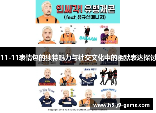 11-11表情包的独特魅力与社交文化中的幽默表达探讨 11-11表情包的独特魅力与社交文化中的幽默表达探讨