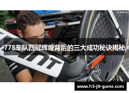 778车队四冠辉煌背后的三大成功秘诀揭秘 778车队四冠辉煌背后的三大成功秘诀揭秘