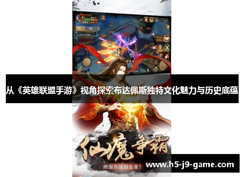 从《英雄联盟手游》视角探索布达佩斯独特文化魅力与历史底蕴 从《英雄联盟手游》视角探索布达佩斯独特文化魅力与历史底蕴