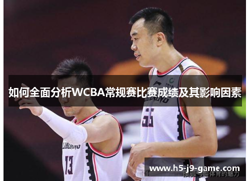 如何全面分析WCBA常规赛比赛成绩及其影响因素 如何全面分析WCBA常规赛比赛成绩及其影响因素