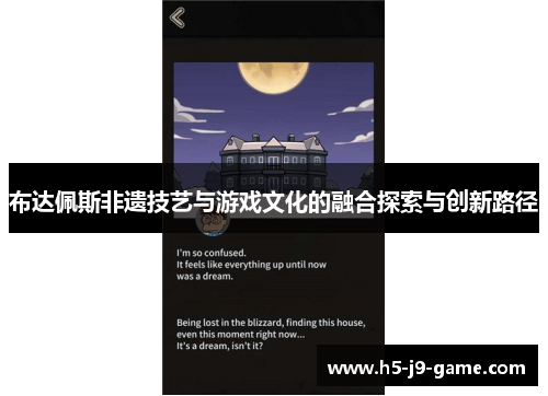 布达佩斯非遗技艺与游戏文化的融合探索与创新路径 布达佩斯非遗技艺与游戏文化的融合探索与创新路径