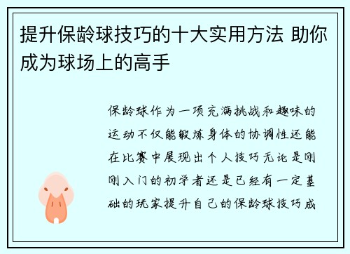 提升保龄球技巧的十大实用方法 助你成为球场上的高手