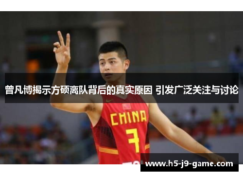 曾凡博揭示方硕离队背后的真实原因 引发广泛关注与讨论 曾凡博揭示方硕离队背后的真实原因 引发广泛关注与讨论