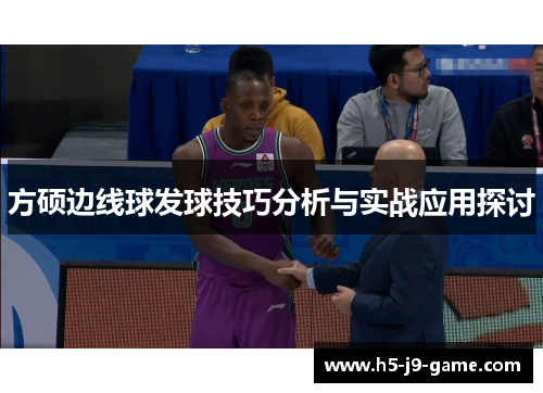 方硕边线球发球技巧分析与实战应用探讨 方硕边线球发球技巧分析与实战应用探讨