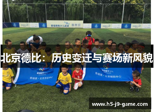 北京德比:历史变迁与赛场新风貌 北京德比:历史变迁与赛场新风貌