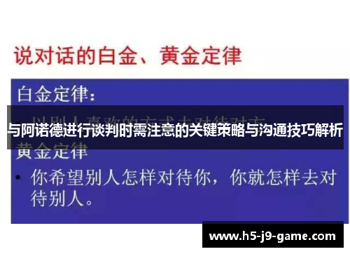 与阿诺德进行谈判时需注意的关键策略与沟通技巧解析 与阿诺德进行谈判时需注意的关键策略与沟通技巧解析