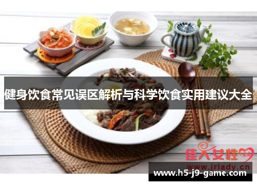 健身饮食常见误区解析与科学饮食实用建议大全 健身饮食常见误区解析与科学饮食实用建议大全