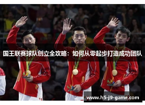 国王联赛球队创立全攻略:如何从零起步打造成功团队 国王联赛球队创立全攻略:如何从零起步打造成功团队