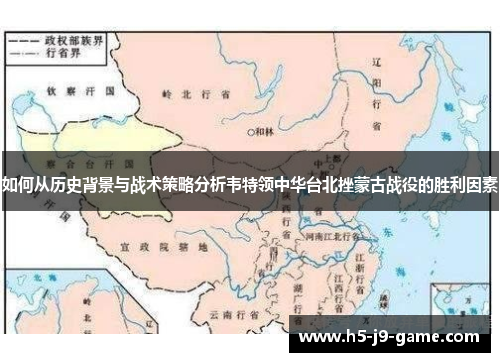 如何从历史背景与战术策略分析韦特领中华台北挫蒙古战役的胜利因素 如何从历史背景与战术策略分析韦特领中华台北挫蒙古战役的胜利因素