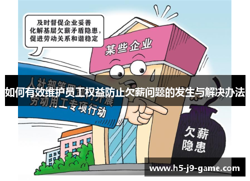 如何有效维护员工权益防止欠薪问题的发生与解决办法 如何有效维护员工权益防止欠薪问题的发生与解决办法