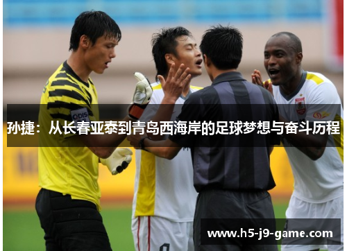 孙捷:从长春亚泰到青岛西海岸的足球梦想与奋斗历程 孙捷:从长春亚泰到青岛西海岸的足球梦想与奋斗历程