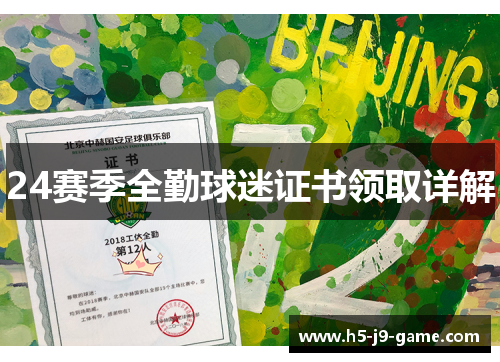 24赛季全勤球迷证书领取详解 24赛季全勤球迷证书领取详解