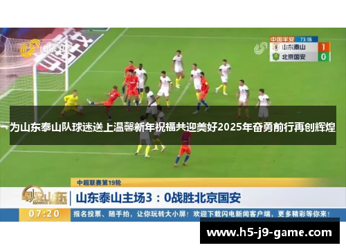 为山东泰山队球迷送上温馨新年祝福共迎美好2025年奋勇前行再创辉煌 为山东泰山队球迷送上温馨新年祝福共迎美好2025年奋勇前行再创辉煌