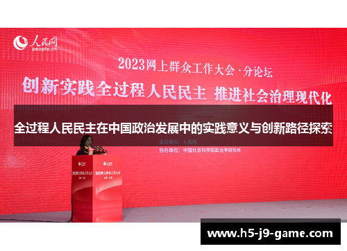 全过程人民民主在中国政治发展中的实践意义与创新路径探索 全过程人民民主在中国政治发展中的实践意义与创新路径探索