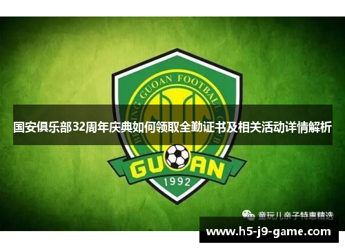 国安俱乐部32周年庆典如何领取全勤证书及相关活动详情解析 国安俱乐部32周年庆典如何领取全勤证书及相关活动详情解析