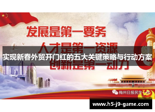 实现新春外贸开门红的五大关键策略与行动方案 实现新春外贸开门红的五大关键策略与行动方案