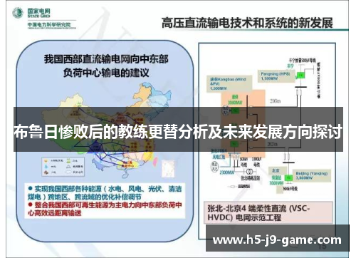 布鲁日惨败后的教练更替分析及未来发展方向探讨 布鲁日惨败后的教练更替分析及未来发展方向探讨