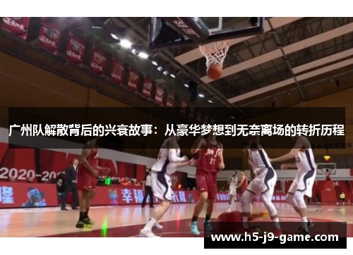 广州队解散背后的兴衰故事:从豪华梦想到无奈离场的转折历程 广州队解散背后的兴衰故事:从豪华梦想到无奈离场的转折历程