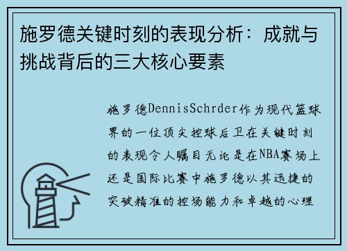 施罗德关键时刻的表现分析:成就与挑战背后的三大核心要素 施罗德关键时刻的表现分析:成就与挑战背后的三大核心要素