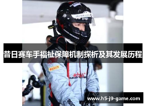 昔日赛车手福祉保障机制探析及其发展历程 昔日赛车手福祉保障机制探析及其发展历程
