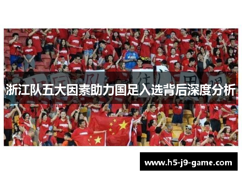 浙江队五大因素助力国足入选背后深度分析 浙江队五大因素助力国足入选背后深度分析