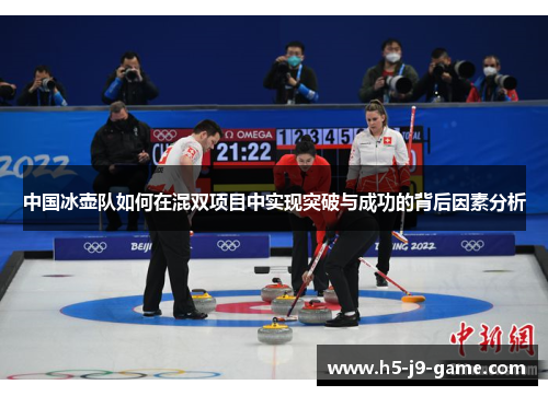 中国冰壶队如何在混双项目中实现突破与成功的背后因素分析 中国冰壶队如何在混双项目中实现突破与成功的背后因素分析