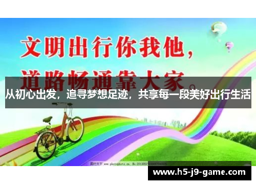 从初心出发,追寻梦想足迹,共享每一段美好出行生活 从初心出发,追寻梦想足迹,共享每一段美好出行生活