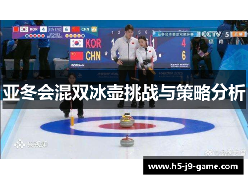 亚冬会混双冰壶挑战与策略分析 亚冬会混双冰壶挑战与策略分析